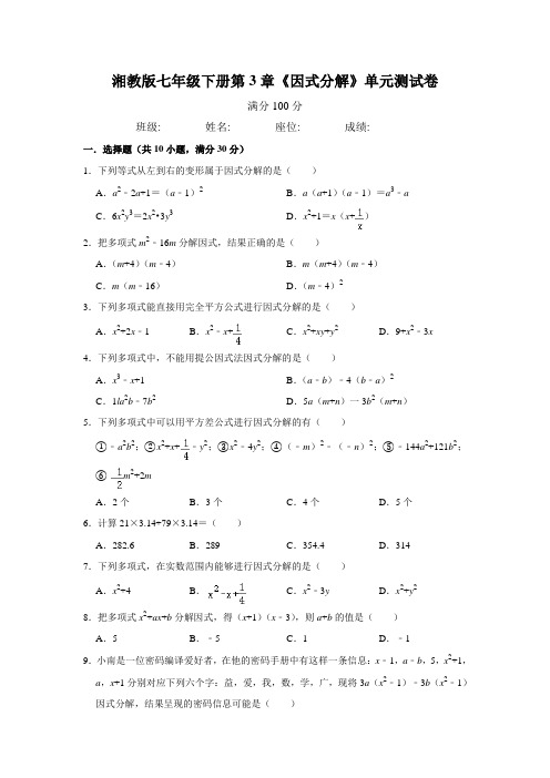 湘教版七年级下册 第3章《因式分解》单元测试卷  包含答案解析