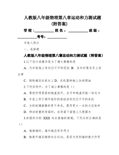 人教版八年级物理第八章运动和力测试题(附答案)