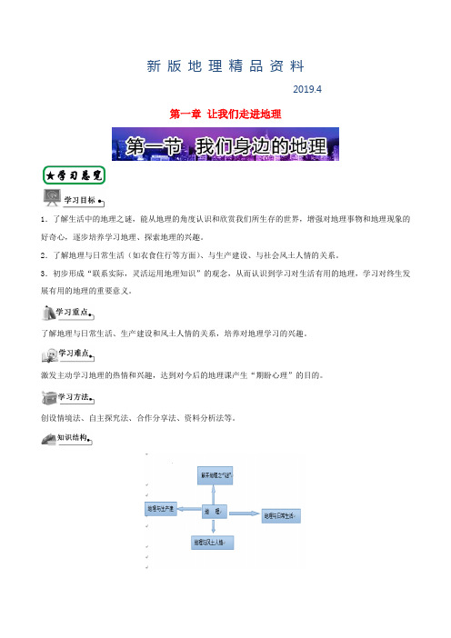 新版【湘教版】七年级上册地理：第1章《让我们走进地理》单元导学案(含答案)