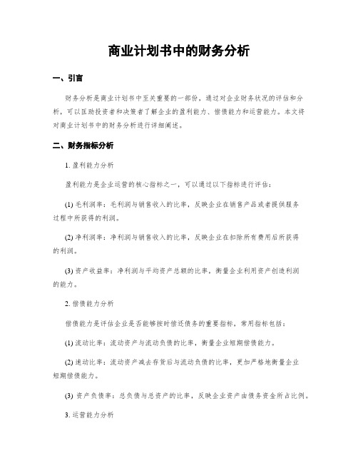 商业计划书中的财务分析