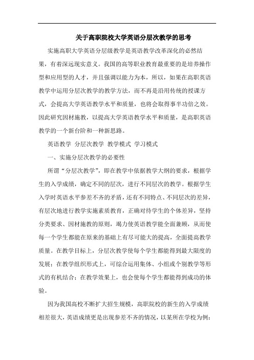 关于高职院校大学英语分层次教学的思考