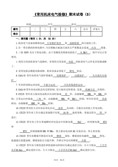 《常用机床电气检修》试卷B答案