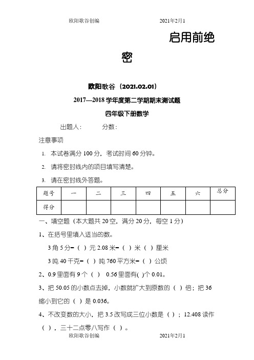 人教版小学四年级下册数学期末测试题之欧阳歌谷创作