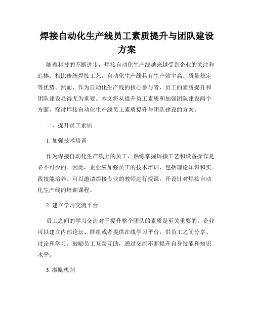 焊接自动化生产线员工素质提升与团队建设方案