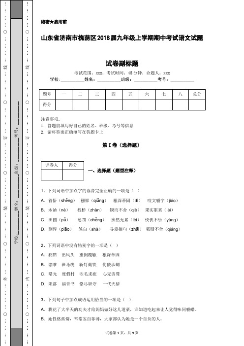 山东省济南市槐荫区2018届九年级上学期期中考试语文试题