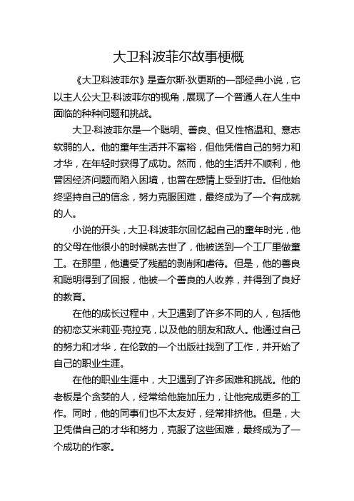 大卫科波菲尔故事梗概1000字