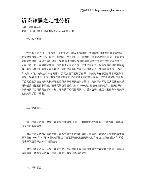 诉讼诈骗之定性分析