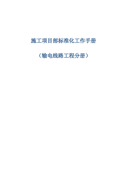 施工项目部标准化工作手册(输电线路工程分册)