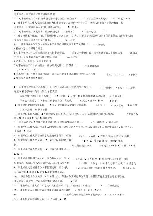 事业单位人事管理继续教育试题及答案