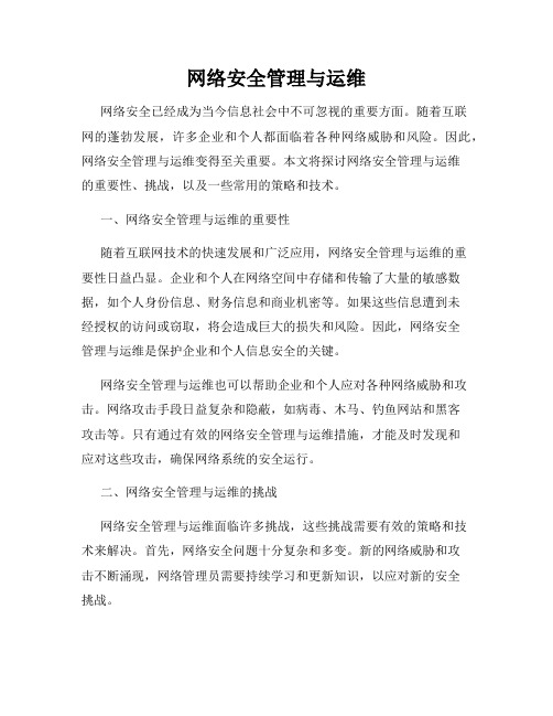 网络安全管理与运维