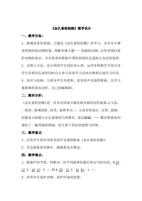 小学音乐_ 金孔雀轻轻跳教学设计学情分析教材分析课后反思