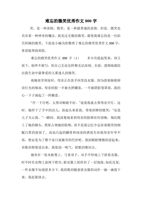 难忘的微笑优秀作文800字.doc