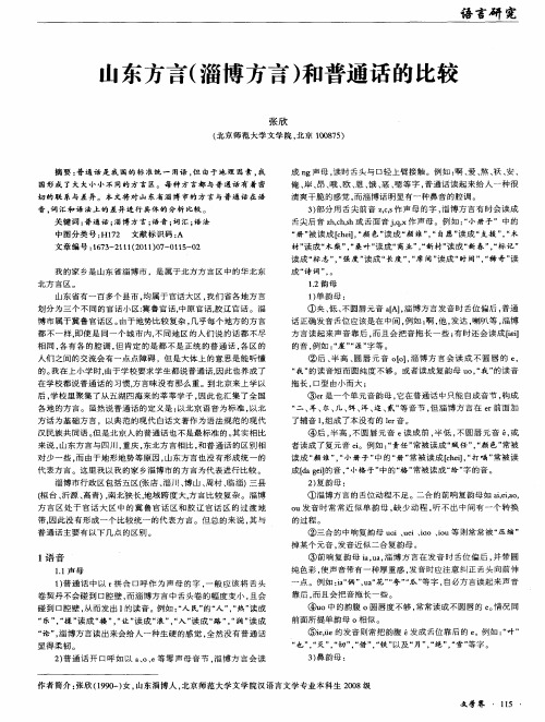 山东方言(淄博方言)和普通话的比较