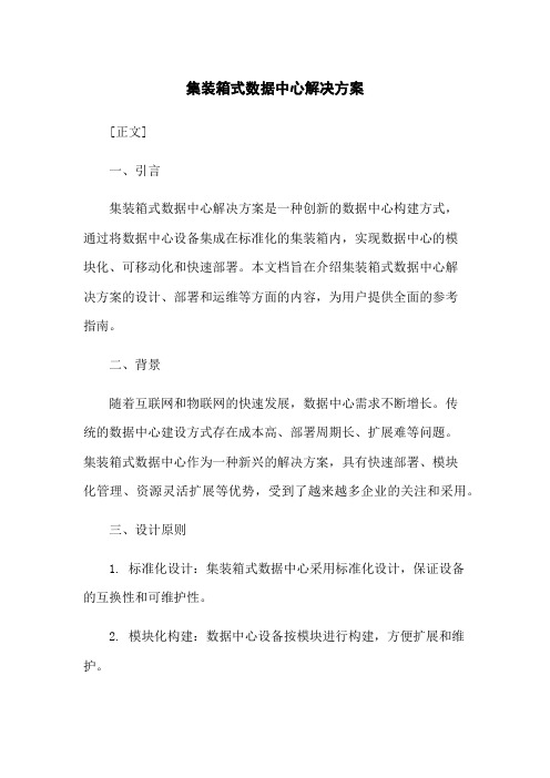 集装箱式数据中心解决方案