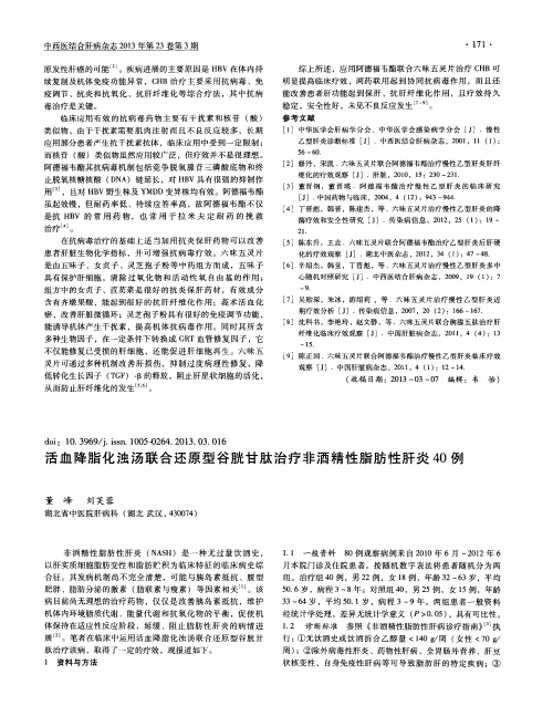 活血降脂化浊汤联合还原型谷胱甘肽治疗非酒精性脂肪性肝炎40例