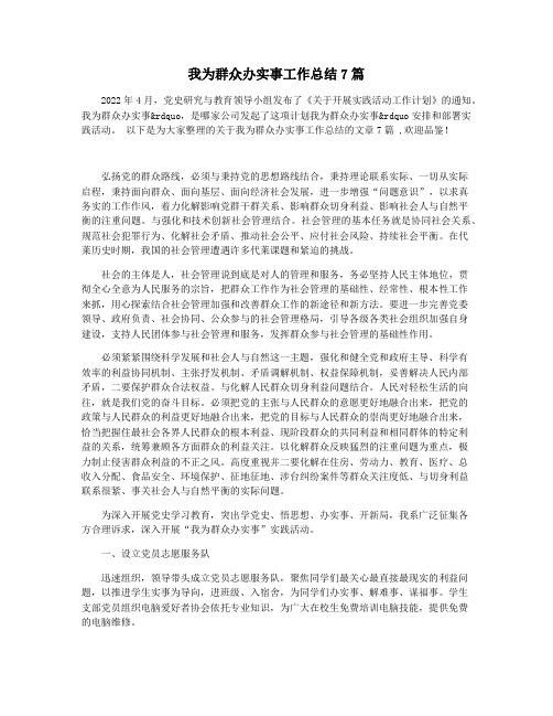 我为群众办实事工作总结7篇