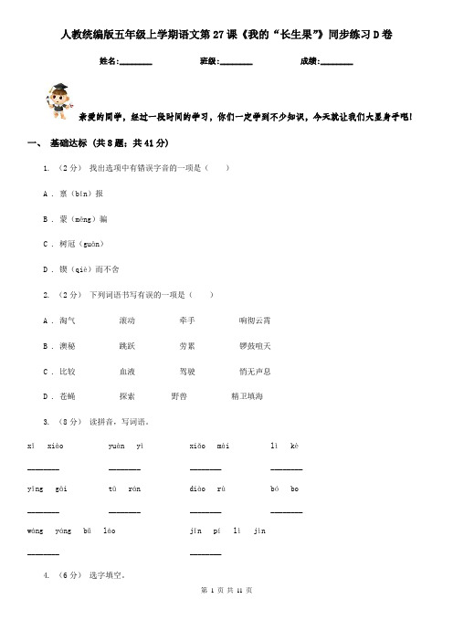 人教统编版五年级上学期语文第27课《我的“长生果”》同步练习D卷