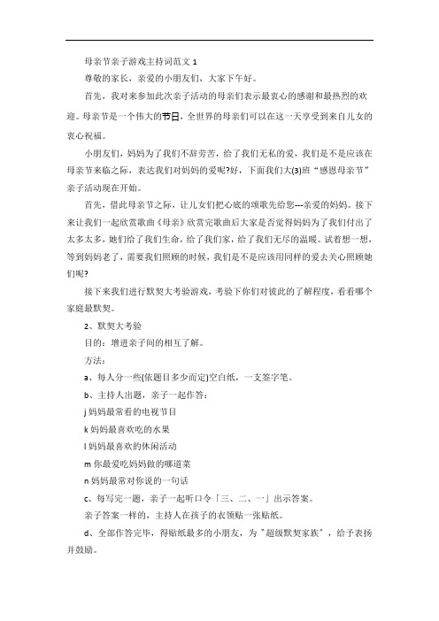 母亲节亲子游戏主持词范文