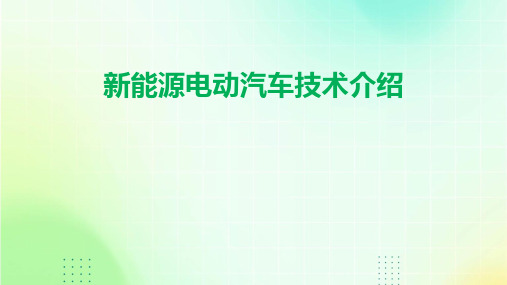 新能源电动汽车技术介绍