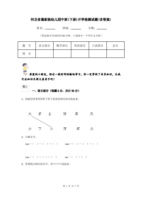 河北省最新版幼儿园中班(下册)开学检测试题(含答案)