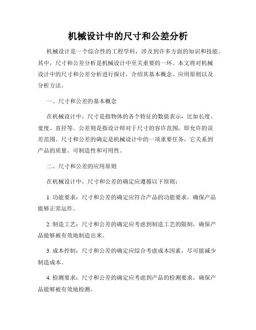 机械设计中的尺寸和公差分析