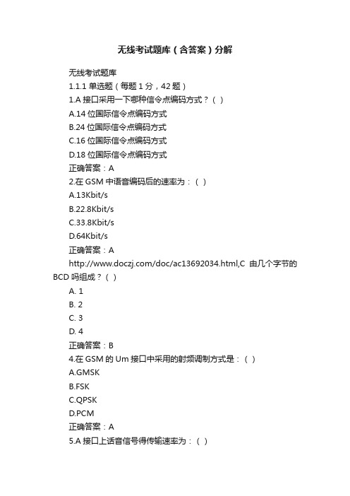 无线考试题库（含答案）分解