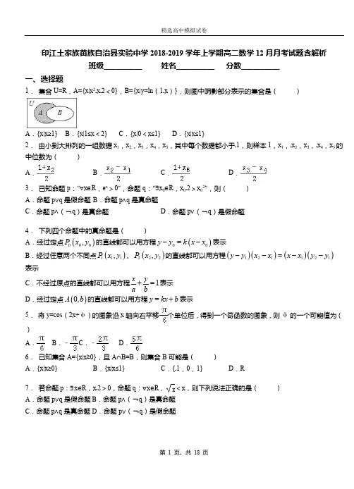 印江土家族苗族自治县实验中学2018-2019学年上学期高二数学12月月考试题含解析