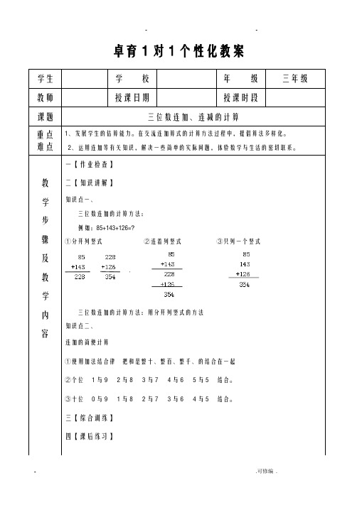 北师大版三年级上册三位数连加、连减的计算