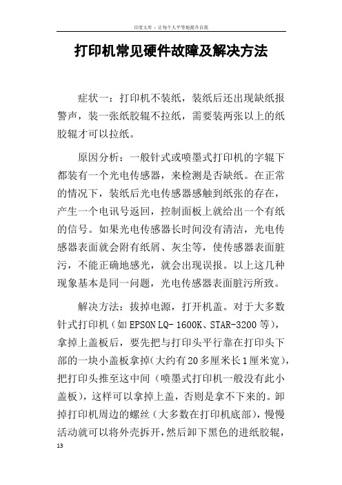 打印机常见硬件故障及解决方法