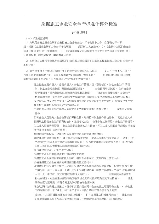 采掘施工企管理部分安全生产标准化评分标准