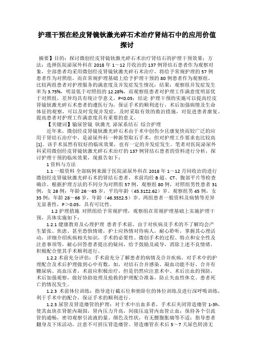 护理干预在经皮肾镜钬激光碎石术治疗肾结石中的应用价值探讨