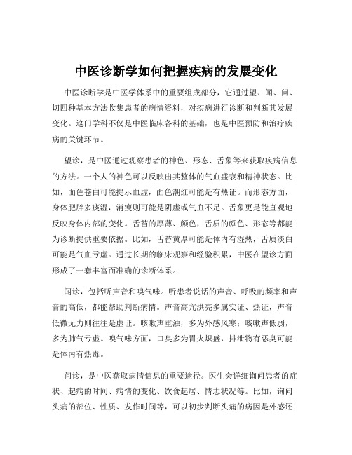 中医诊断学如何把握疾病的发展变化