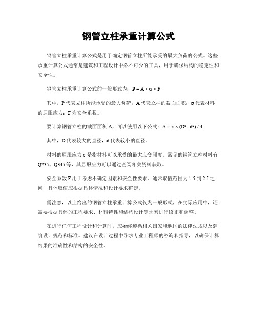 钢管立柱承重计算公式