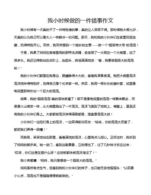 我小时候做的一件错事作文