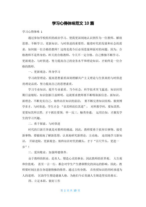 学习心得体会范文10篇