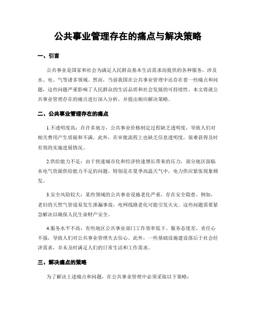 公共事业管理存在的痛点与解决策略