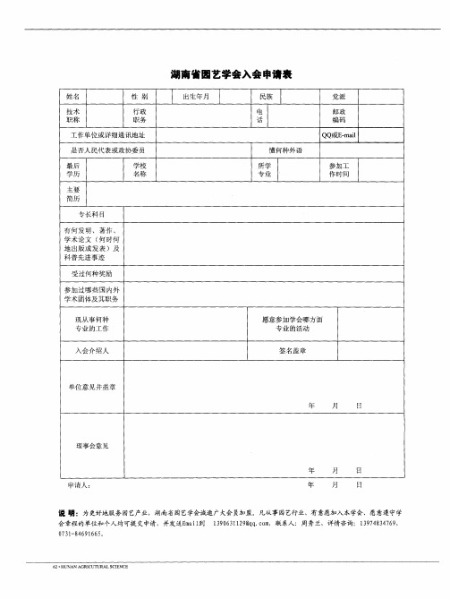 湖南省园艺学会入会申请表