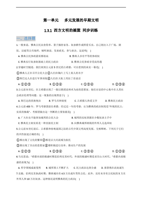 八上历史与社会1.3.1 西方文明的摇篮 同步训练(含答案及解析)