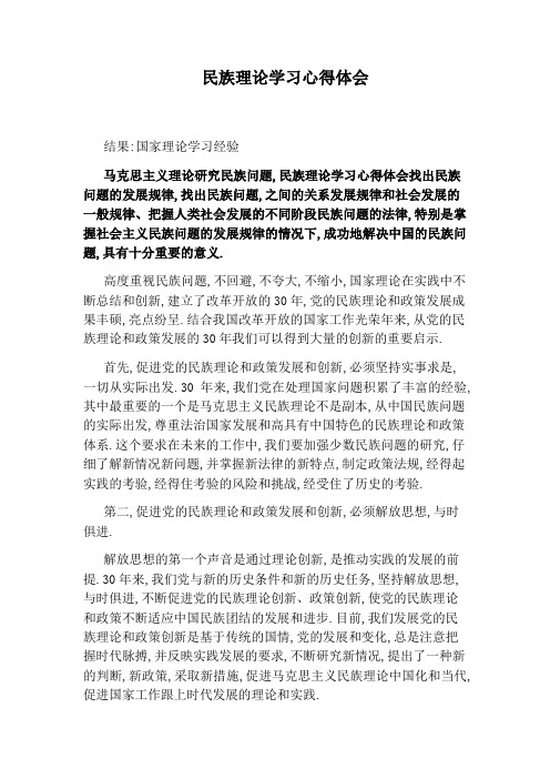 民族理论学习心得体会