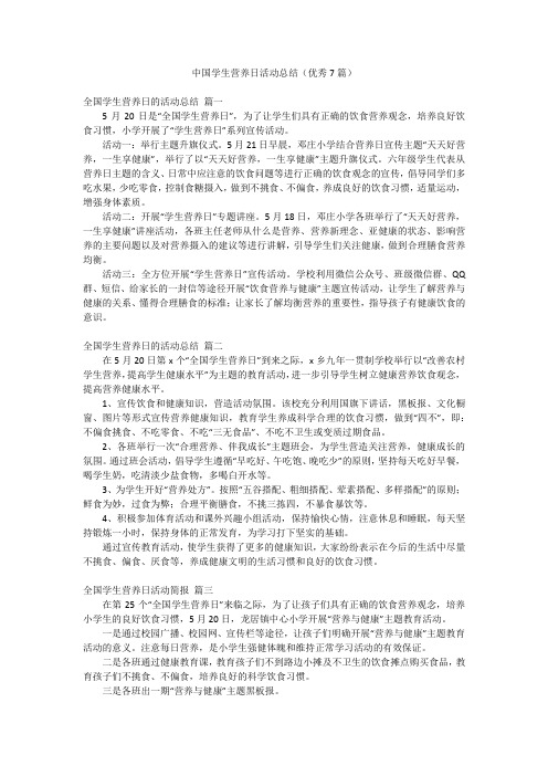 中国学生营养日活动总结(优秀7篇)