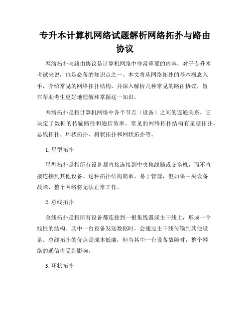 专升本计算机网络试题解析网络拓扑与路由协议