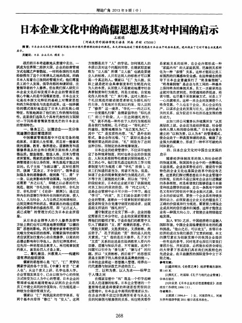 日本企业文化中的尚儒思想及其对中国的启示