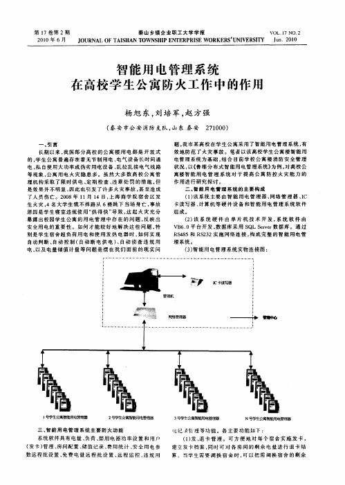 智能用电管理系统在高校学生公寓防火工作中的作用