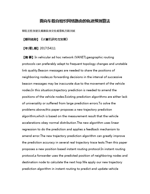 面向车载自组织网络路由的轨迹预测算法