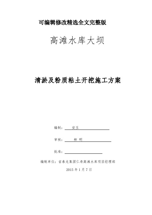 高滩水库清淤及渣土外运工程施工组织设计方案精选全文完整版