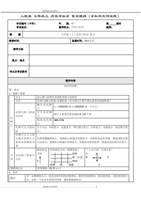 最新人教版 七年级上 历史与社会 复习提纲(含知识点与试题)