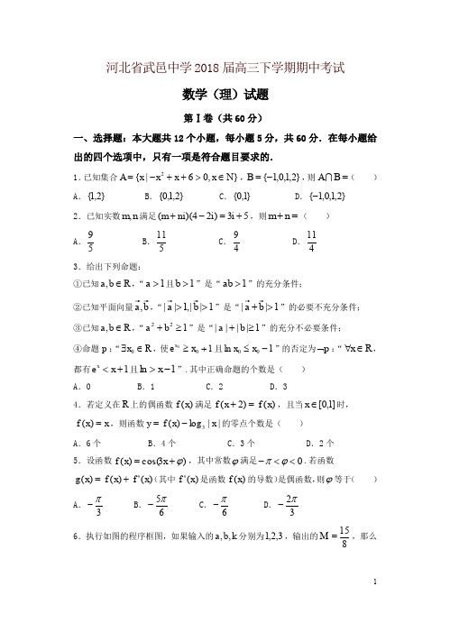 河北省武邑中学2018届高三下学期期中考试数学(理)试卷(含答案)-精编