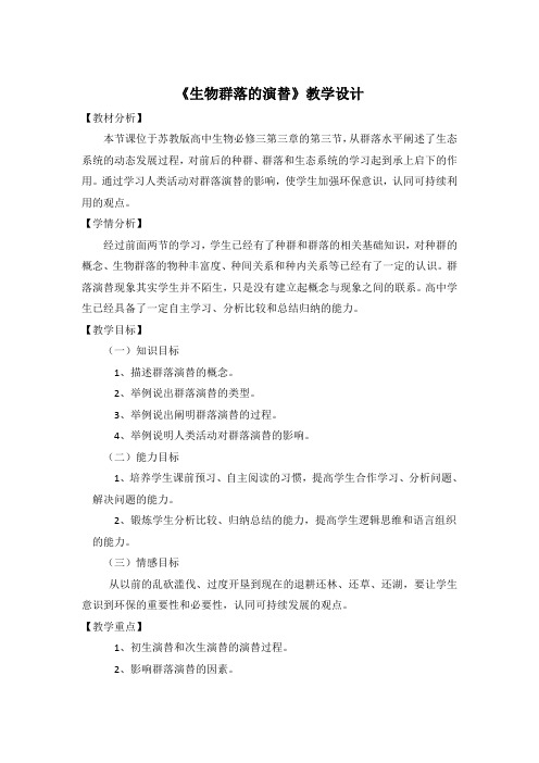 《群落演替的概念与类型》教学设计(陕西省县级优课)