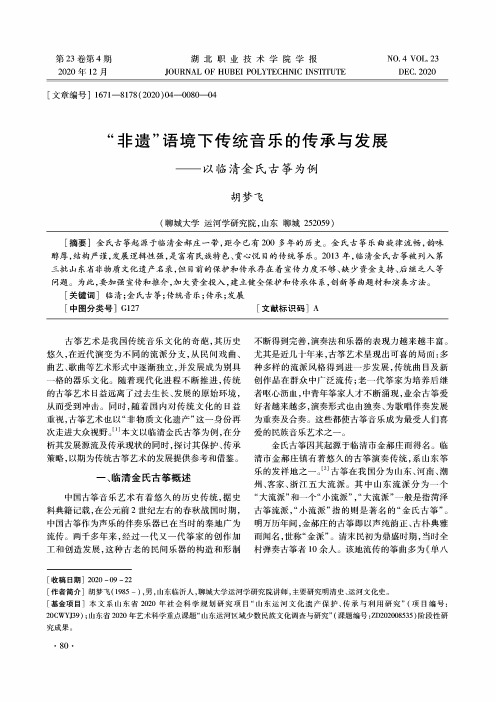 “非遗”语境下传统音乐的传承与发展——以临清金氏古筝为例