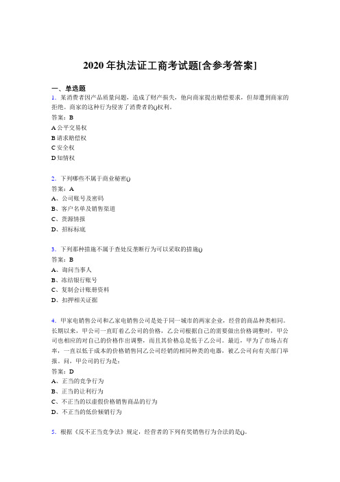 2020年执法证工商考试题NA[含参考答案]